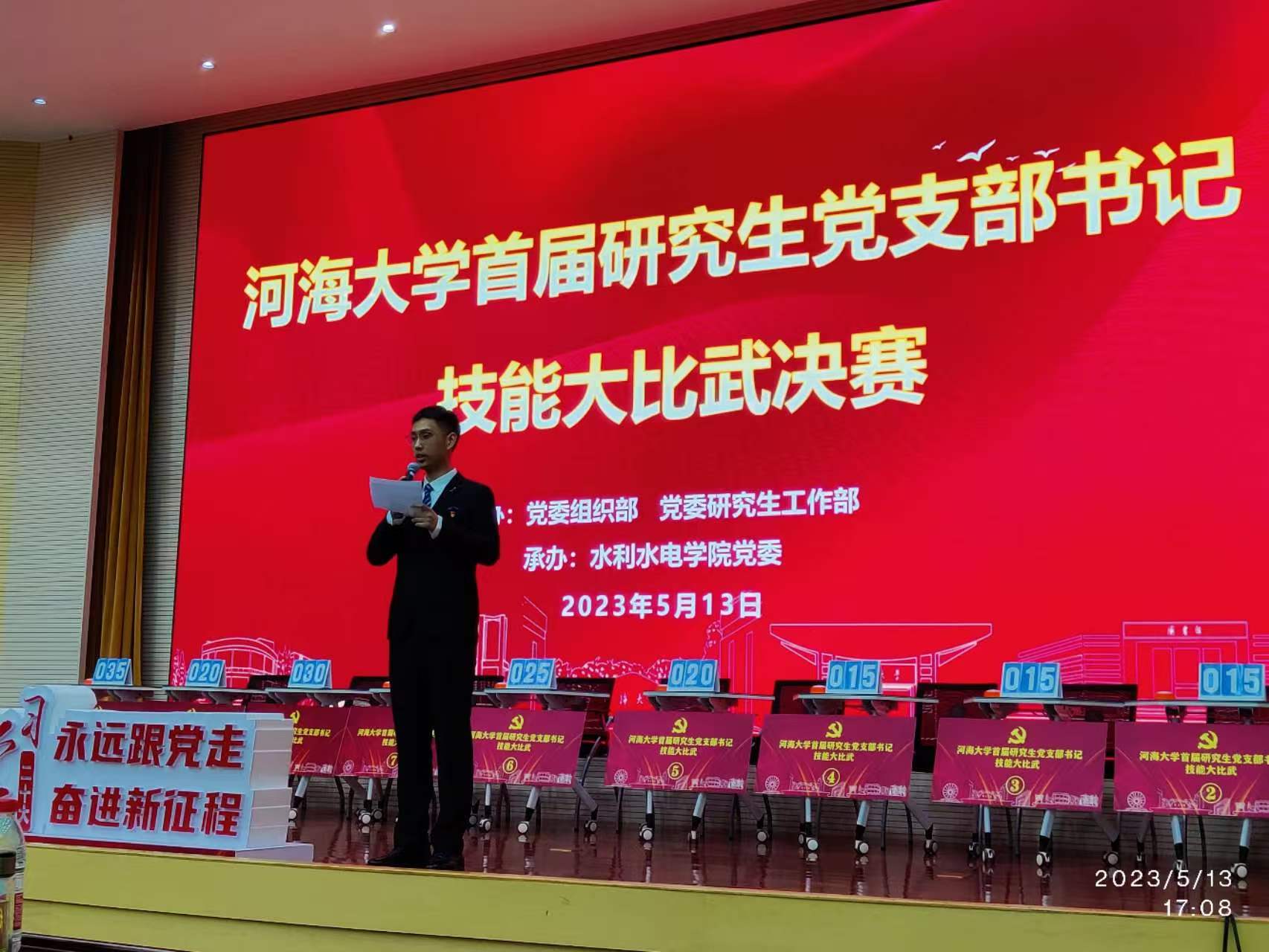 主持河海大学研究生党支部书记技能大比武决赛